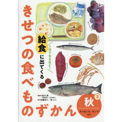 １分でなるほど！給食に出てくるきせつの食べものずかん　３　秋　さつまいも・サンマなど