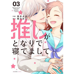 推しがとなりで寝てまして　０３