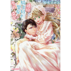 追放された騎士好き聖女は今日も幸せ 3