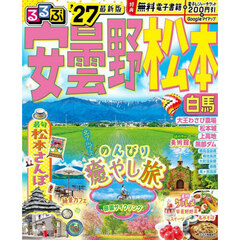 ’２７　るるぶ安曇野　松本　白馬