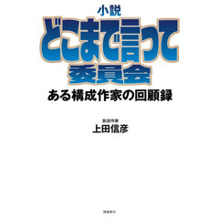 小説どこまで言って委員会　ある構成作家の回顧録