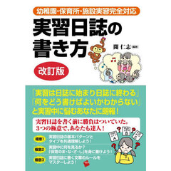 実習日誌の書き方　幼稚園・保育所・施設実習完全対応　改訂版