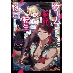 ゲームが進むにつれてどんどん役目がなくなっていく脳筋キャラに転生した俺は、それでも物理を極めることにした　　～理論上物理攻撃が最強らしいので死ぬ気で鍛えたら、なんかめっちゃ強くなった～