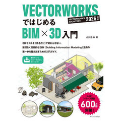ＶＥＣＴＯＲＷＯＲＫＳではじめるＢＩＭ×３Ｄ入門
