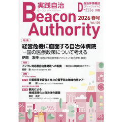 実践自治　ビーコンオーソリティー　Ｖｏｌ．１０５（２０２６年春号）