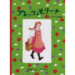 プレッツェモリーナ　イタリアの昔話