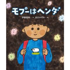 モプーはヘンダ