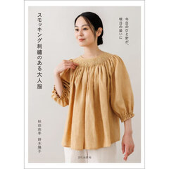 スモッキング刺繍のある大人服　今日のひと針が、明日の装いに