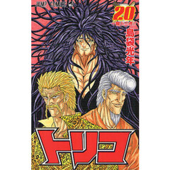 トリコ　２０　一龍と三虎！！