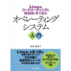 オペレーティングシステム入門　ＬｉｎｕｘコードリーディングとＲＩＳＣ－Ｖで学ぶ