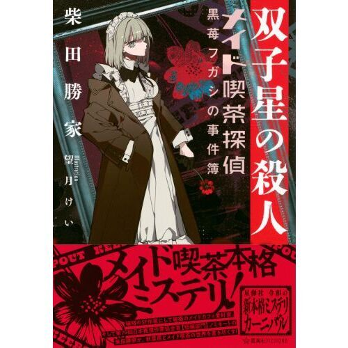双子星の殺人 メイド喫茶探偵黒苺フガシの事件簿 通販｜セブンネット