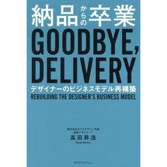 納品からの卒業　デザイナーのビジネスモデル再構築