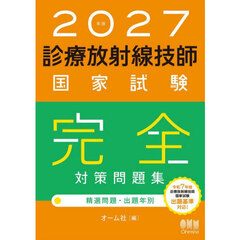 診療放射線技師国家試験完全対策問題集　精選問題・出題年別　２０２７年版
