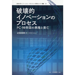 破壊的イノベーションのプロセス　ＰＣ－９８帝国の興隆と衰亡