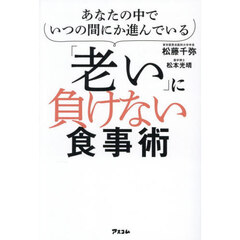 「老い」に負けない食事術　あなたの中でいつの間にか進んでいる