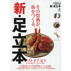 新・足立本