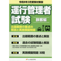 運行管理者試験　旅客編　令８年３月受験対