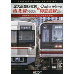ＤＶＤ　北大阪急行電鉄南北線９０００形＆