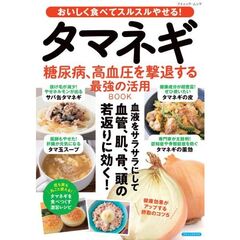 タマネギ　糖尿病、高血圧を撃退する最強の活用BOOK