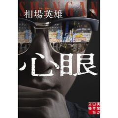 心眼
