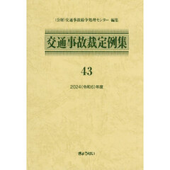 交通事故裁定例集　４３