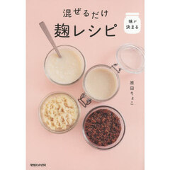 混ぜるだけ麹レシピ　味が決まる