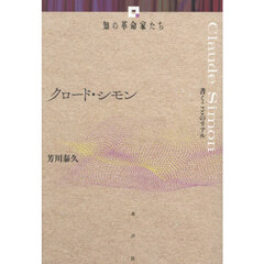 クロード・シモン　書くことのリアル