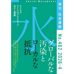 社会運動　季刊　Ｎｏ．４６２（２０２６・４）　水　グローバルな汚染とローカルな抵抗