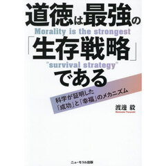 道徳は最強の「生存戦略」である　科学が証明した「成功」と「幸福」のメカニズム