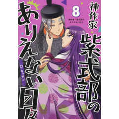 神作家・紫式部のありえない日々　８