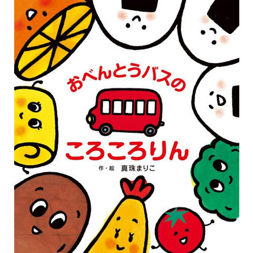 おべんとうバスのころころりん 通販｜セブンネットショッピング