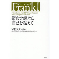 宿命を超えて、自己を超えて　新版