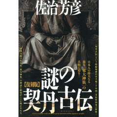 復刻版　謎の契丹古伝