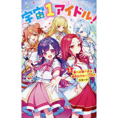 宇宙１アイドル！　１　夢への第一歩★運命のグループ分けスタート！