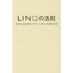 ＬＩＮＱの法則　なぜ人生は同じパターンをくり返すのか
