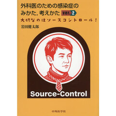 外科医のための感染症のみかた，考えかた　大切なのはソースコントロール！　ｖｅｒ．２