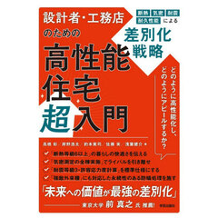 設計者・工務店のための高性能住宅超入門　断熱　気密　耐震　耐久性能による差別化戦略