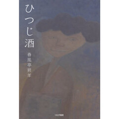 ひつじ酒