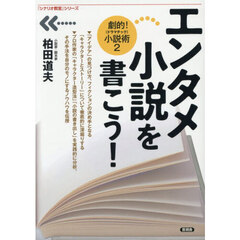エンタメ小説を書こう！　劇的！小説術　２
