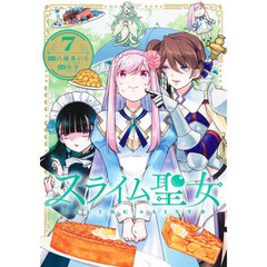 スライム聖女　７
