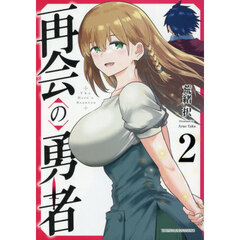 再会の勇者　２