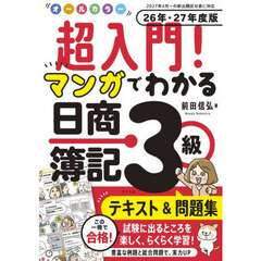 ’２６－２７　マンガでわかる日商簿記３級