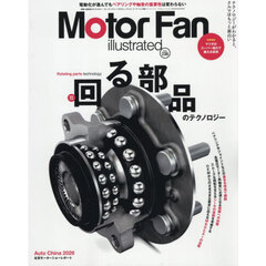 モーターファン・イラストレーテッド　図解・自動車のテクノロジー　Ｖｏｌｕｍｅ２３６　回る部品のテクノロジー