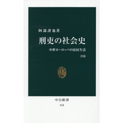 刑吏の社会史　中世ヨーロッパの庶民生活　改版