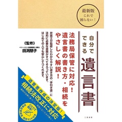 最新版 これで困らない！ 自分でできる遺言書