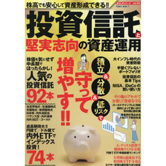 投資信託と堅実志向の資産運用