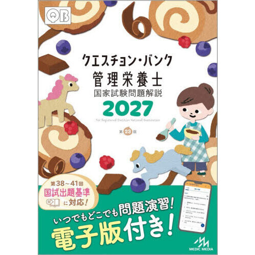 クエスチョン・バンク管理栄養士国家試験問題解説 2027 通販