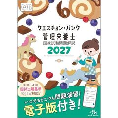 クエスチョン・バンク　管理栄養士国家試験問題解説　2027