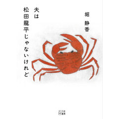 夫は松田龍平じゃないけれど