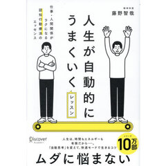 人生が自動的にうまくいくレッスン　仕事・人間関係がラクになる認知行動療法のエッセンス